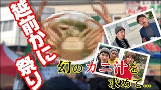 【冬の味覚】カニが丸ごと1匹入った味噌汁…美味すぎた！【越前かに祭り】