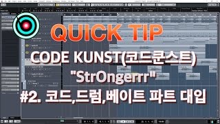 (큐베이스) - Code Kunst(코드 쿤스트) "StrOngerrr" #2 코드 및 드럼 베이스 파트 대입