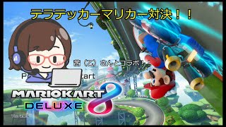 【マリオカート8DX】　テラテッカーマリカー対決！！