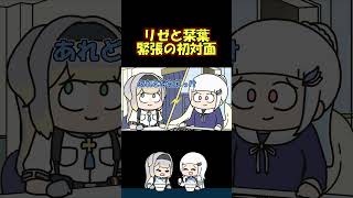 初リゼに緊張しすぎてヘルエスタ王国と条約を結んでしまった栞葉るり #shorts