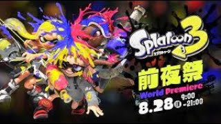 【スプラ3前夜祭】テンションあがってきた！