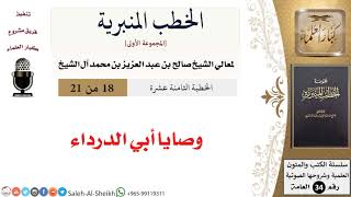 صورة وصايا أبي الدرداء [خطبة] لمعالي الشيخ صالح آل الشيخ - كبار العلماء