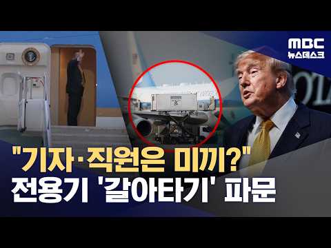 트럼프 대통령이 몰래 비행기를 바꿔 탄 사실이 알려져 논란이 됐어요