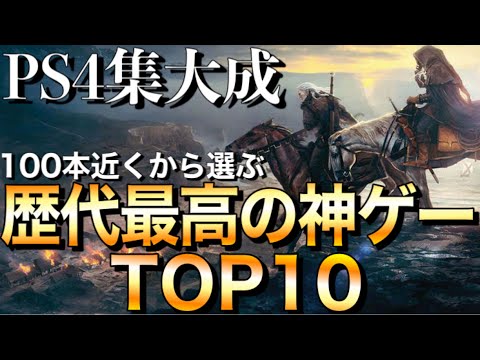 [PS4] Top 10 Greatest Games of All Time [2020 Edition] [Recommended Games]