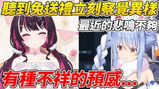 AZKi聽到佩可拉送自己禮物立刻敏銳的察覺了不對勁ww【兔田佩可拉/AZKI】【ホロライブ切り抜き】【HOLOLIVE中文】