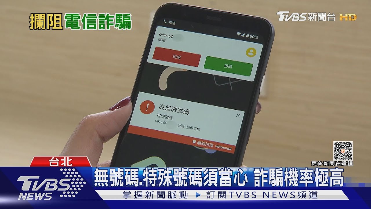 注意！電話簡訊、來電詐騙多　攔阻機制有望減低風險