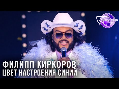 Филипп Киркоров - Цвет настроения синий | Песня года 2018