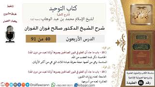 صورة 40 من 91|شرح كتاب التوحيد (حلقات إذاعية)|شدة الغضب من الله|صالح الفوزان|العقيدة|كبار العلماء