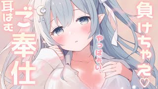 〖 ASMR ┊ 3dio 〗負けちゃってもいいよ…？♡甘くてとろとろになっちゃうご奉仕ASMR♡〖耳はむ/耳ふー/耳かき/囁き/睡眠導入/Vtuber/EarCleaning/Mouthsound〗