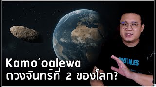 Download lagu Kamoʻoalewa: Earth’s Second Moon? mp3 Download lagu Kamoʻoalewa: Earth’s Second Moon? mp3