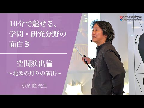 『空間演出論 ～北欧の灯りの演出～』建築都市工学部 住居・インテリア学科