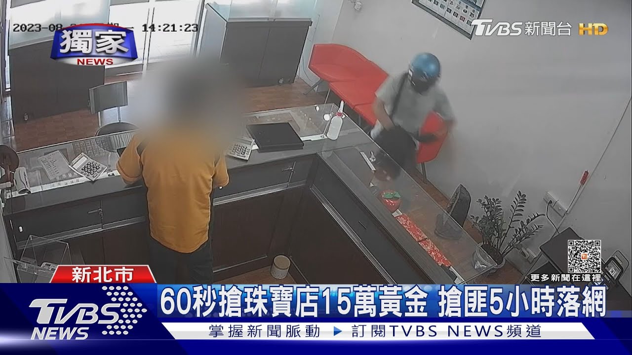 60秒搶珠寶店15萬　黃金搶匪5小時落網