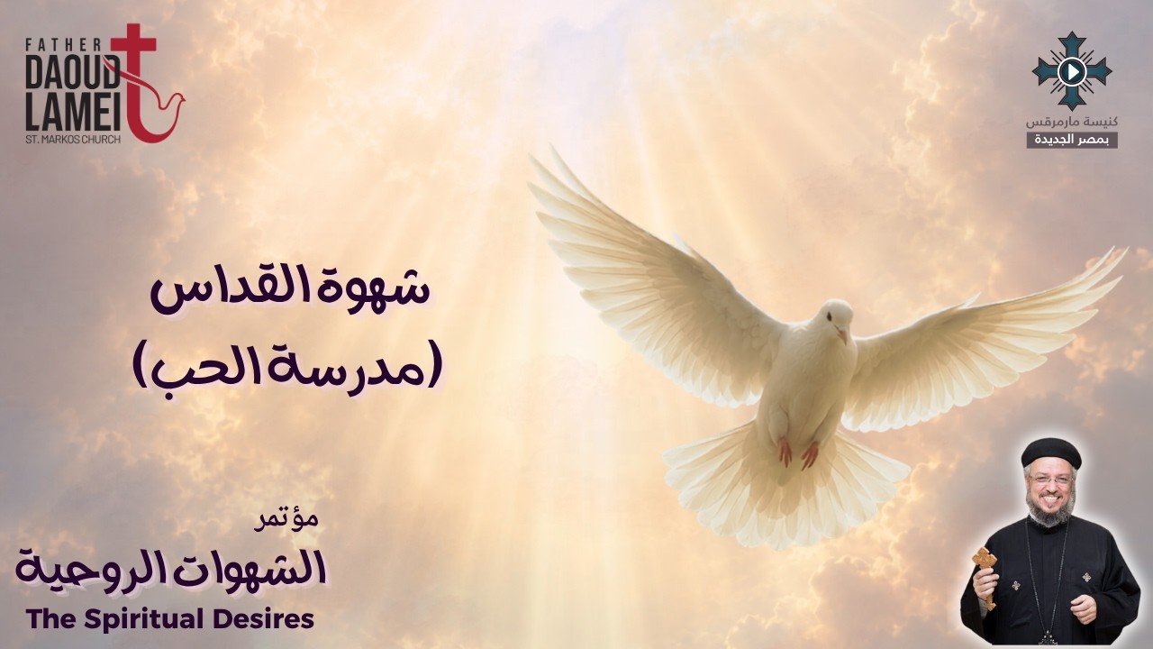 شهوة القداس - مؤتمر الشهوات الروحية - مارس 2016 - أبونا داود لمعى