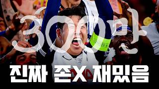 손흥민 영상중 이게 제일 재밌습니다