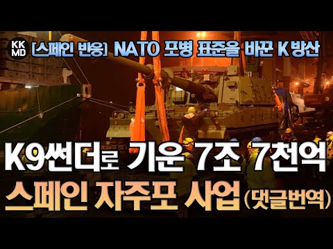 NATO 포병 표준을 바꾸는 K방산: K9썬더로 기운 7조 7천억 규모 스페인 자주포 사업