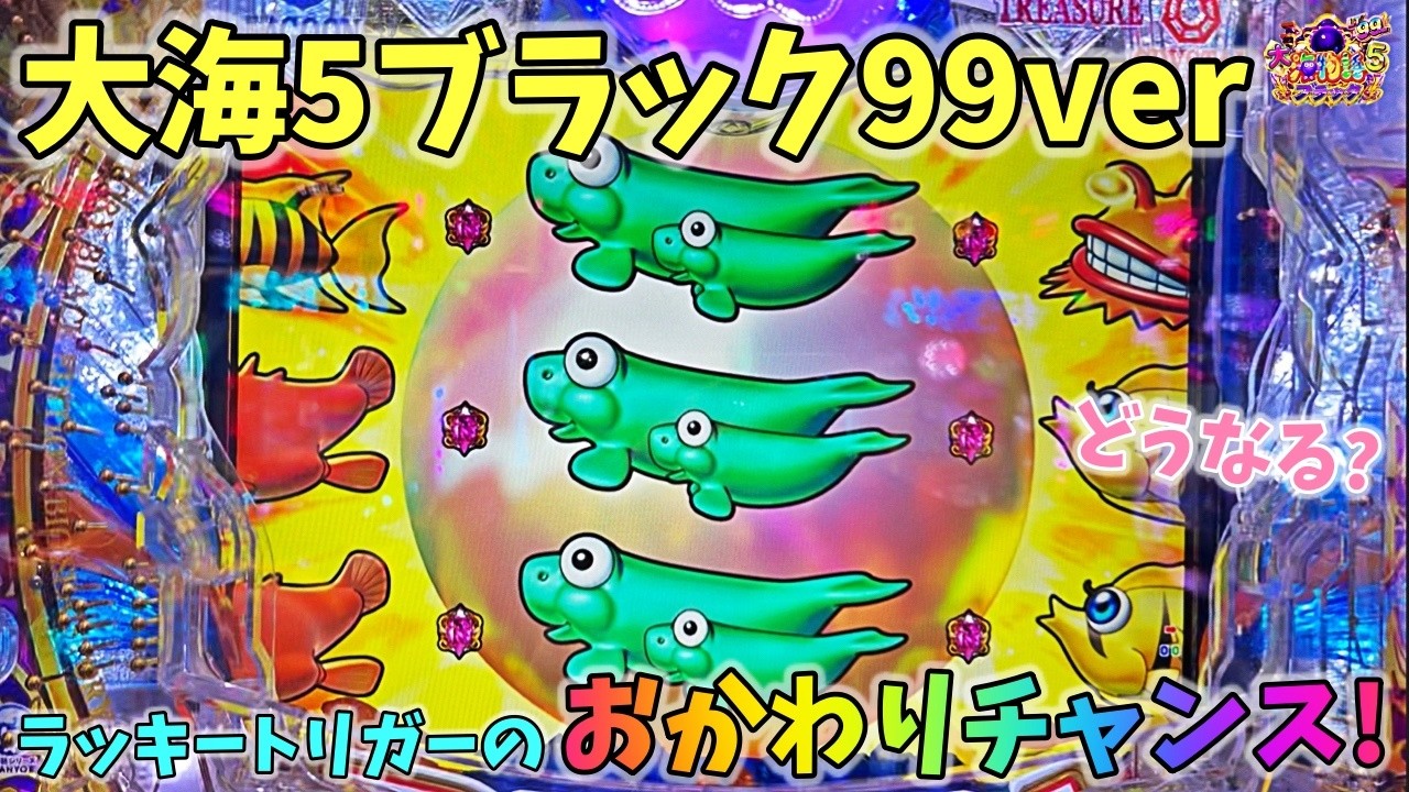 大海物語5ブラック99ver LTのおかわりチャンス？どうなる？ ヒゲパチ 第2395話 大海物語5ブラック99ver実践