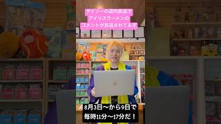 ダイソーの店内放送でアイリスラーメンのコメントが放送されてるぞ！！