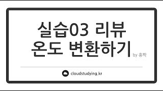 [03 변수와 타입 그리고 연산자 #리뷰] 문자열을 숫자로 변환하기