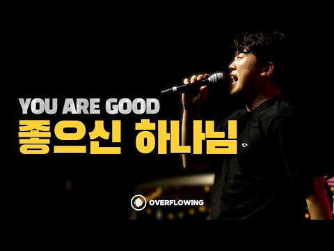 좋으신 하나님 You Are Good | Overflowing Worship