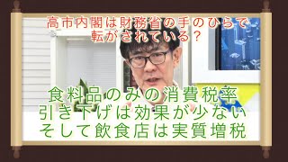 財務省の手のひらで転がされている？高市内閣の食料品のみ消費税率引き下げ