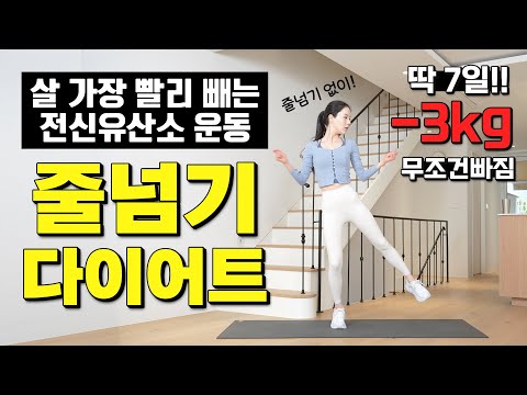 🔥딱 7일! -3kg가 반드시 빠지는 미친 가성비 전신유산소 줄넘기 다이어트 운동🔥 땀대폭발!!!