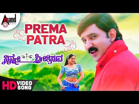 Prema Patra | Ninne Preetisuve | Kannada Video Song | Ramesh Aravind | Shivarajkumar | Raasi