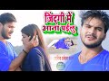 #Video | ज़िन्दगी में आना पइलु | #Arvind Akela Kallu | Zindagi Me Aana Pailu | New Bhojpuri Song 2021