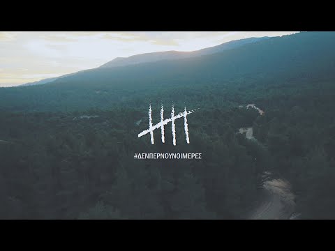 ΕΠΙΛΕΚΤΟΙ - #ΔΕΝΠΕΡΝΟΥΝΟΙΜΕΡΕΣ (Official Video)