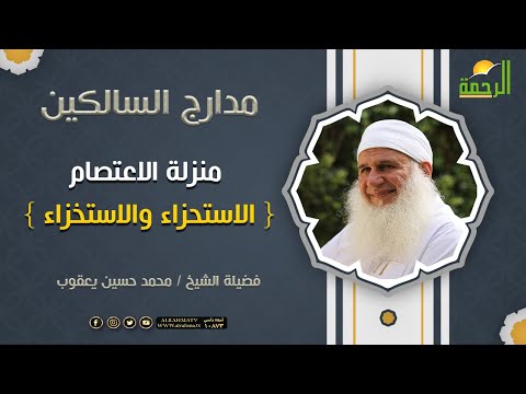 منزلة الاعتصام { الاستحزاء والاستخزاء }  برنامج مدارج السالكين لفضيلة الشيخ محمد حسين يعقوب