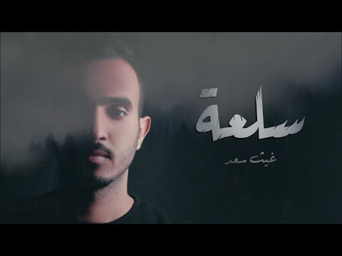سلعة غيث سعد