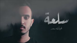 كلمات اغنية سلعة غيث سعد