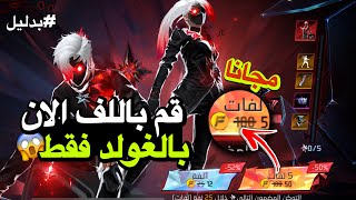 Download lagu بالصدفة اكتشفت خدعة تخليك تحرق حدث صعود فضاء الأحلام فقط بالغولد 😱 فري فاير سكنات مجانا للجميع ❤️🔥 mp3