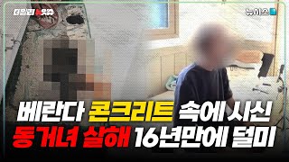 Download lagu 콘크리트 속 시신 16년만에 발견…범인은 동거남 mp3 Download lagu 콘크리트 속 시신 16년만에 발견…범인은 동거남 mp3