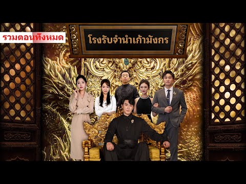 โรงรับจำนำเก้ามังกร--ชายหนุ่มช่วยภรรยาก้าวหน้า แต่ถูกดูถูก ก่อนเผยตัวตนตบหน้าทุกคน #ละครสั้น #drama
