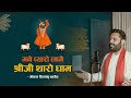 मने प्यारो लगे श्रीजी थारो धाम I Mane Pyaro Lage S