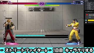 ストリートファイター6 1日目