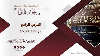 صورة التعليق على شرح العقيدة الطحاوية ||الدرس الرابع: من صفحة: (١٣٧_١٤٧)