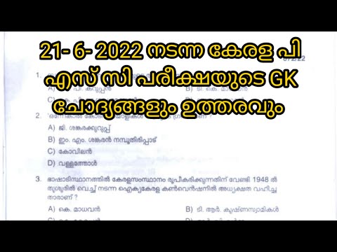 High School Teacher Exam gk answer key||Kerala psc||Cat. No: 186/2020 & 255/2021