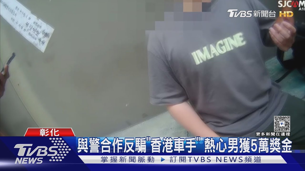 與警合作反騙「香港車手」 熱心男獲5萬獎金