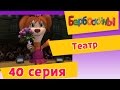 Барбоскины - 40 Серия. Театр (мультфильм) 