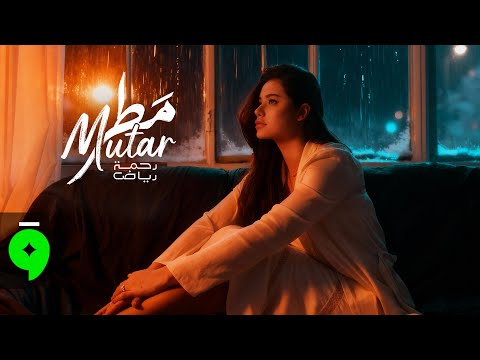 Rahma Riad - Mutar [Official Lyric Video] (2025) / رحمة رياض - مطر