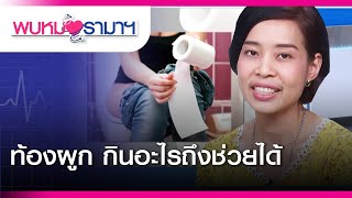 พบหมอรามาฯ : ท้องผูก กินอะไรถึงช่วยได้ : Rama Health Talk (ช่วงที่ 2)   19.4.2562