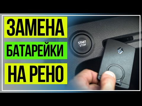 Замена Батарейки в Ключ-Карте Рено. КАПТЮР, МЕГАН, ФЛЮЕНС, ЛАГУНА, ЛАТИТЮД КОЛЕОС.