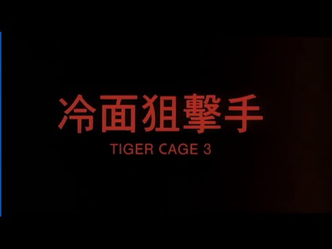 [Trailer] 冷面狙擊手 (Tiger Cage III)