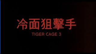 [Trailer] 冷面狙擊手 (Tiger Cage III)