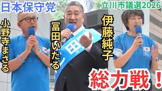 #日本保守党 冨田いたる 小野寺まさる 伊藤純子 東京都立川市立川駅北口ペデストリアンデッキ 6月17日15時～ 街頭演説 街宣活動