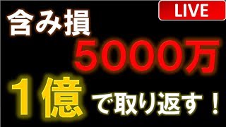 【神回】FXで5000万溶かす！？負ければ死、勝つしかない！2/19(水)