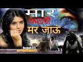 Maar Katari Mar Jaaun Video Viral