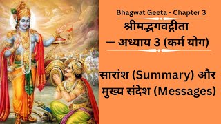 श्रीमद्भगवद्गीता — अध्याय 3 (कर्म योग), Bhagwat Geeta - Chapter 3