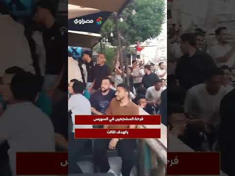 فرحة هستيرية لجماهير السويس بالهدف الثالث للمنتخب أمام نيوزيلندا 